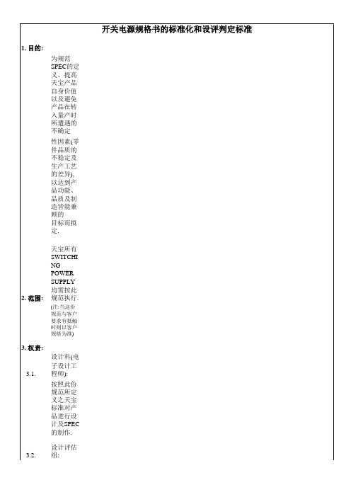 开关电源规格书的标准化和设评判定标准