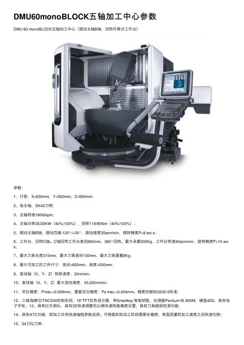 DMU60monoBLOCK五轴加工中心参数