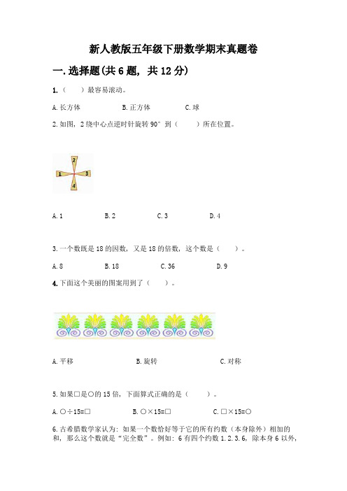 新人教版五年级下册数学期末真题卷含答案(典型题)