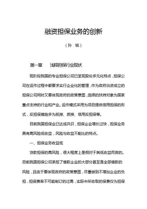 融资担保业务的创新