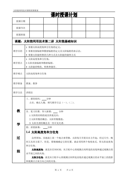 太阳能利用技术课程教案第2讲太阳能基础知识