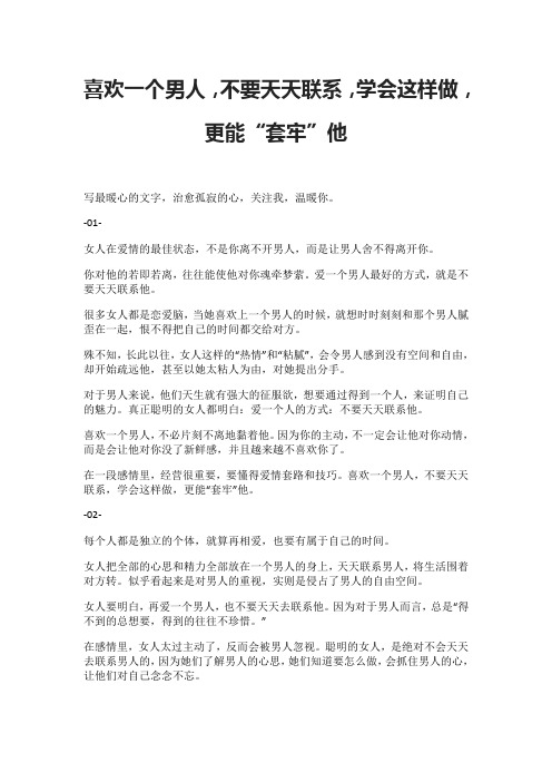 喜欢一个男人,不要天天联系,学会这样做,更能“套牢”他