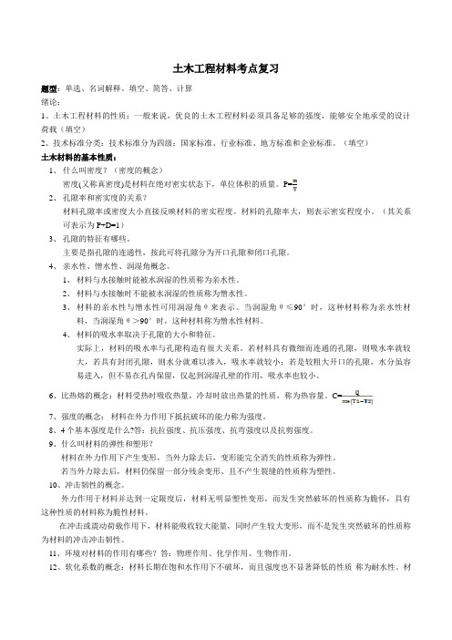 土木工程材料考点复习重庆大学本科一年级