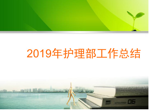 护理部工作总结-PPT文档资料