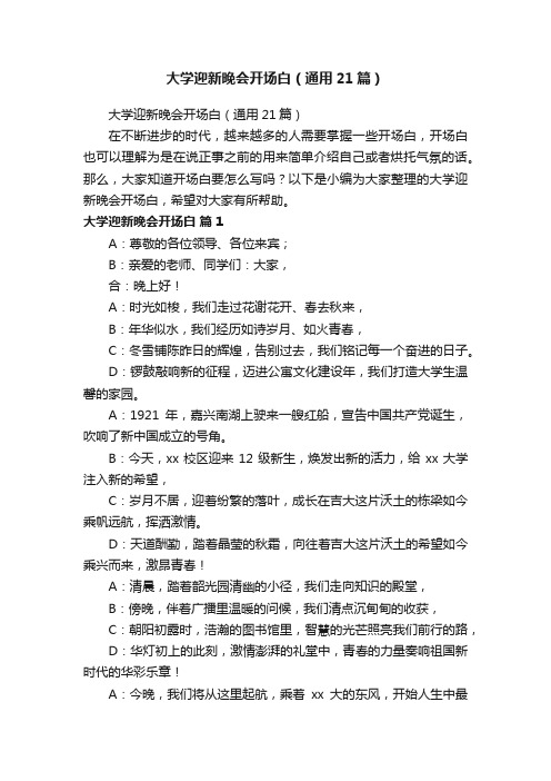 大学迎新晚会开场白（通用21篇）