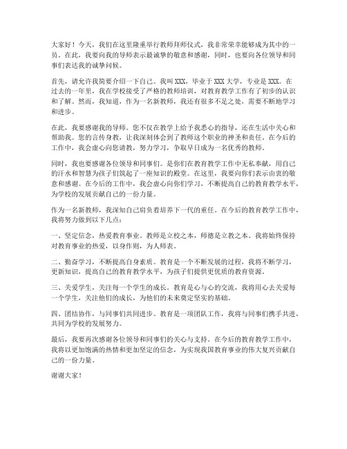 教师拜师仪式新老师发言稿