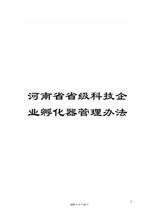 河南省省级科技企业孵化器管理办法