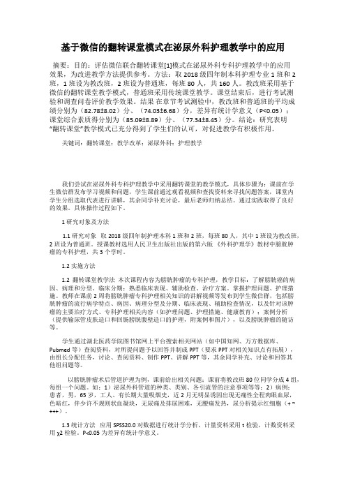 基于微信的翻转课堂模式在泌尿外科护理教学中的应用