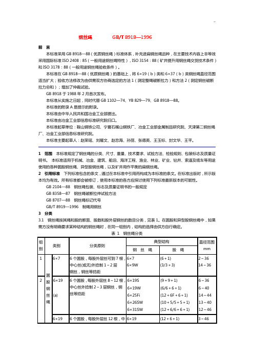 《钢丝绳》(GBT89181996)