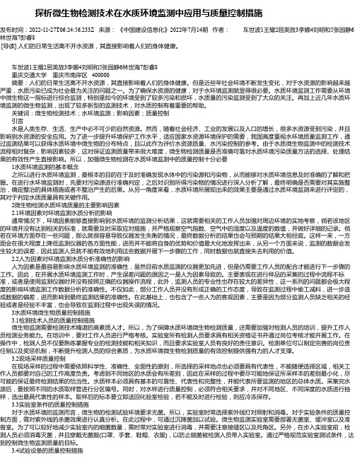 探析微生物检测技术在水质环境监测中应用与质量控制措施