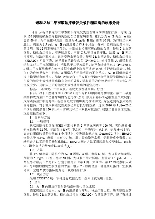 诺和龙与二甲双胍治疗继发失效性糖尿病的临床分析