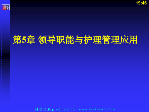 《护理管理学(高职案例版)》第5章：领导职能与护理管理应用