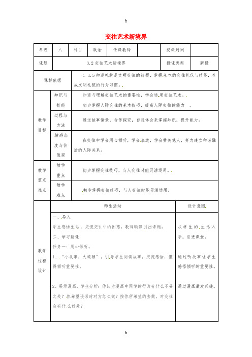 八年级道德与法治上册 第二单元 学会交往天地宽 第3课 掌握交往的艺术 第2框 交往艺术新境界教案 