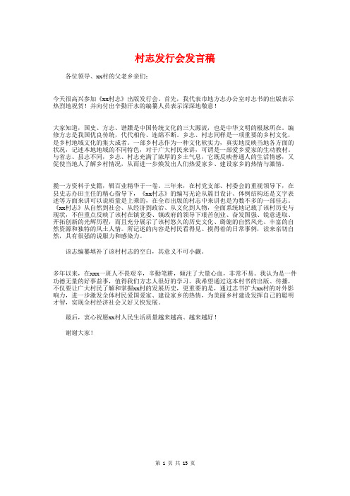 村志发行会发言稿与村支书就职演讲稿汇编