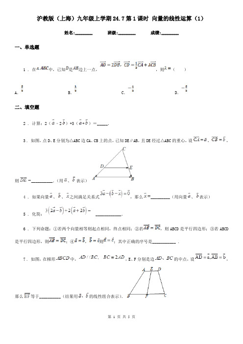 沪教版(上海)九年级数学上学期24.7第1课时 向量的线性运算(1)