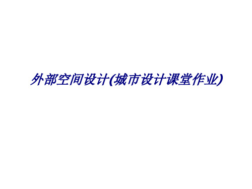 外部空间设计(城市设计课堂作业)专题培训课件