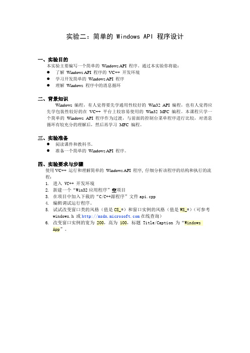 windows编程实验二：简单的Windows_API程序设计