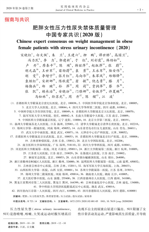 肥胖女性压力性尿失禁体质量管理中国专家共识(2020版)