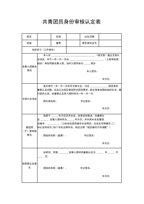 共青团员身份审核认定表