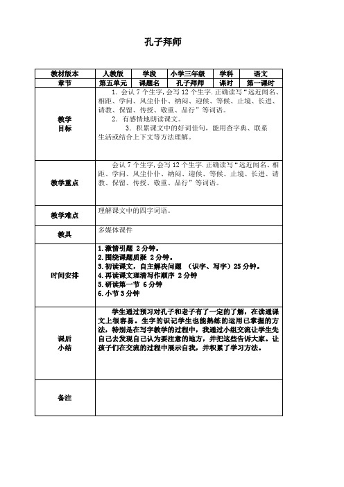 人教版孔子拜师第一课时教案