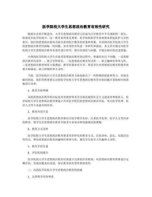 医学院校大学生思想政治教育有效性研究