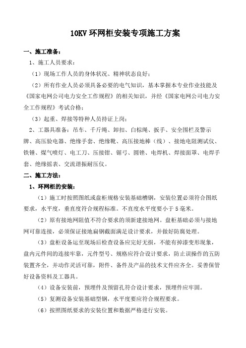 10KV环网柜安装专项施工方案