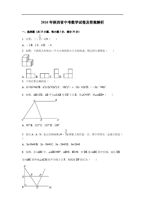 2016年陕西省中考数学试卷及答案解析