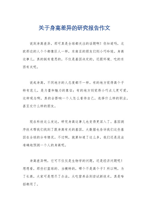 关于身高差异的研究报告作文