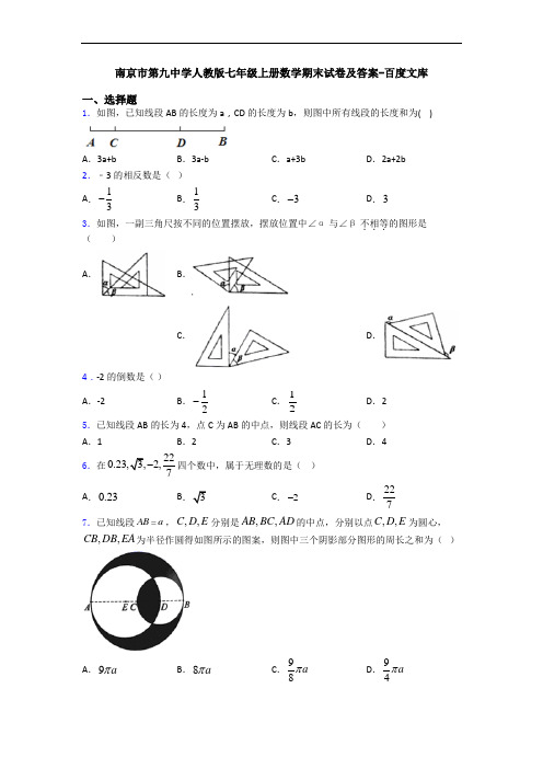 南京市第九中学人教版七年级上册数学期末试卷及答案-百度文库