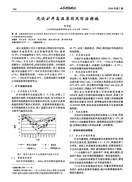 浅谈矿井高温原因及防治措施