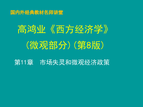 西方经济学第8版微观部分教学课件第11章  市场失灵和微观经济政策