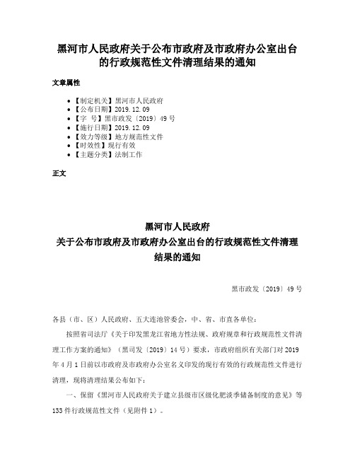 黑河市人民政府关于公布市政府及市政府办公室出台的行政规范性文件清理结果的通知