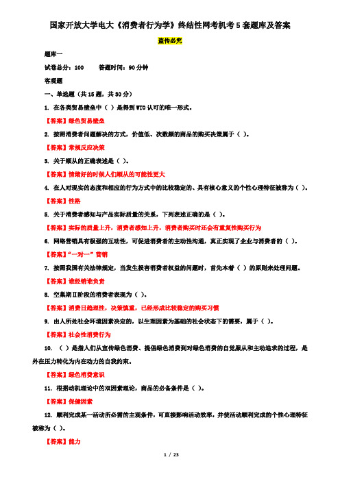 国家开放大学电大《消费者行为学》终结性网考机考5套题库及答案一