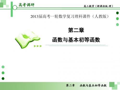 2013届高考一轮数学复习理科课件(人教版)第7课时函数的图像
