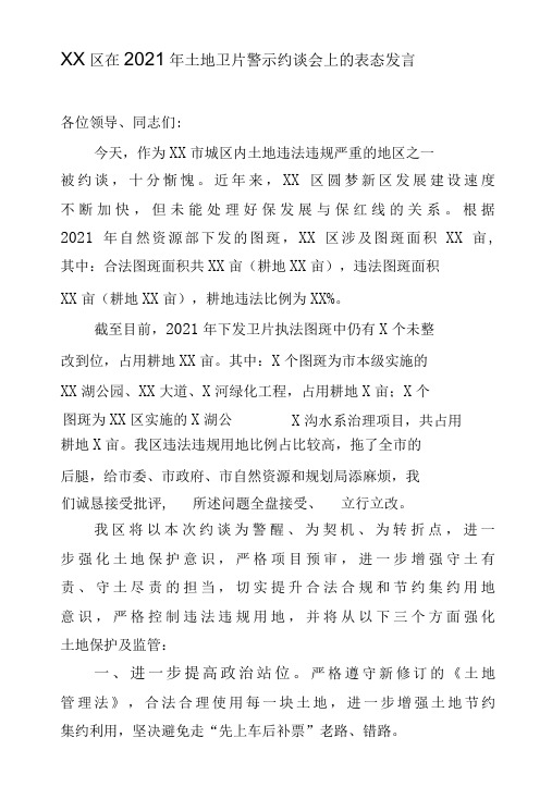 XX区在2021年土地卫片警示约谈会上的表态发言