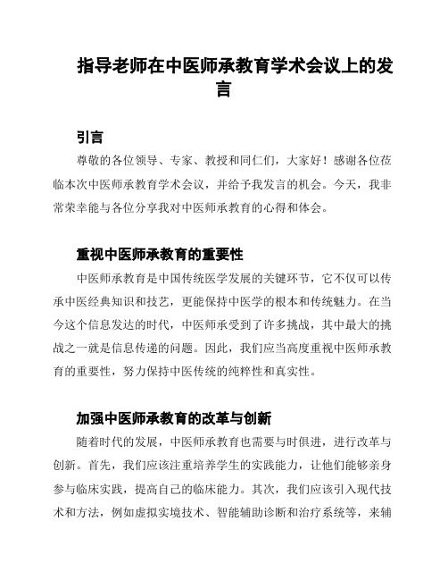 指导老师在中医师承教育学术会议上的发言