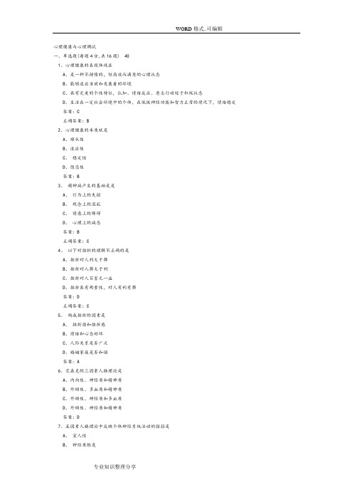 《心理健康和心理调适》试题库和答案与解析大全