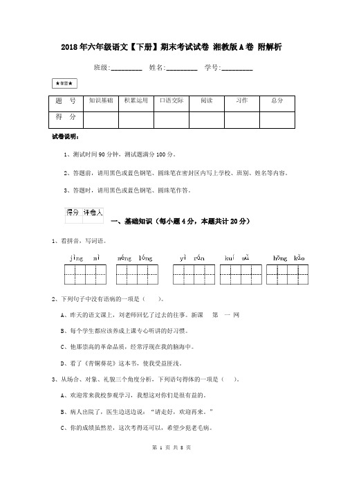 2018年六年级语文【下册】期末考试试卷 湘教版A卷 附解析