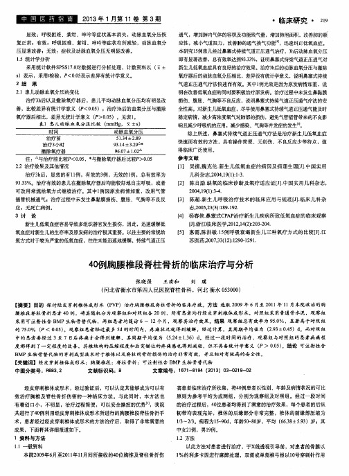 40例胸腰椎段脊柱骨折的临床治疗与分析