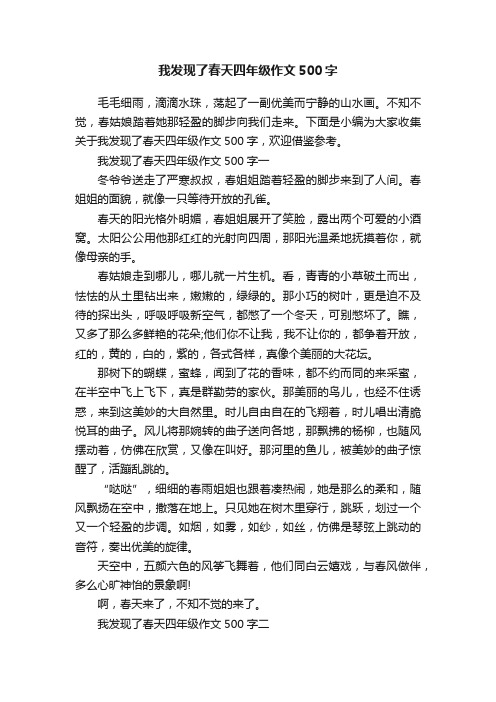 我发现了春天四年级作文500字