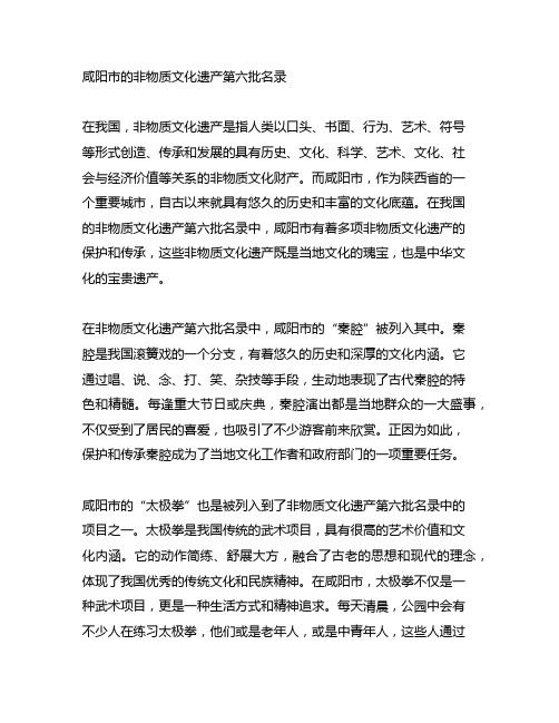 咸阳市的非物质文化遗产第六批名录