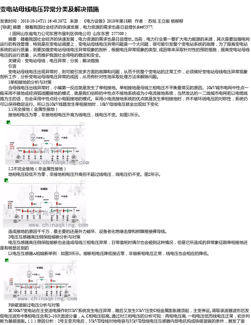 变电站母线电压异常分类及解决措施