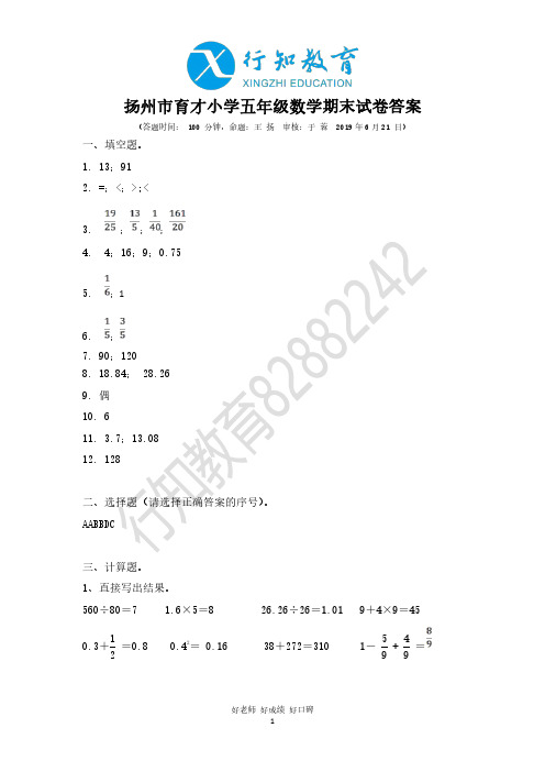 扬州市育才小学2018-2019学年五年级(下)期末真题卷-数学答案