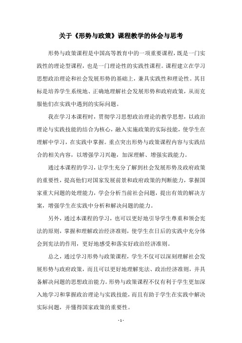 关于《形势与政策》课程教学的体会与思考