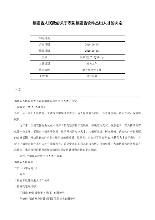 福建省人民政府关于表彰福建省软件杰出人才的决定-闽政文[2010]344号