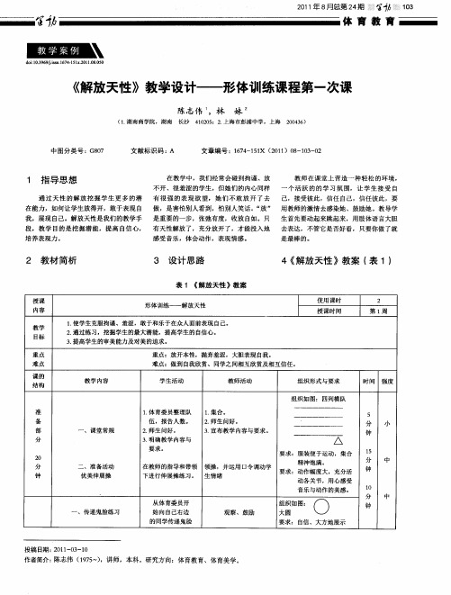 《解放天性》教学设计——形体训练课程第一次课