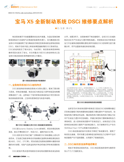 宝马X5全新制动系统DSCi维修要点解析