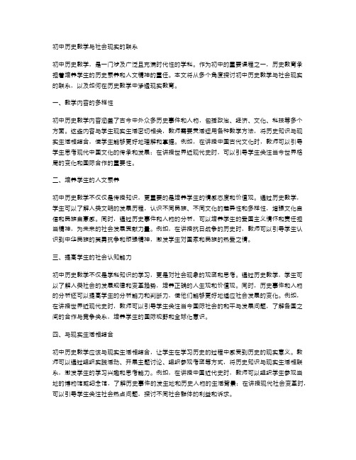 初中历史教学与社会现实的联系