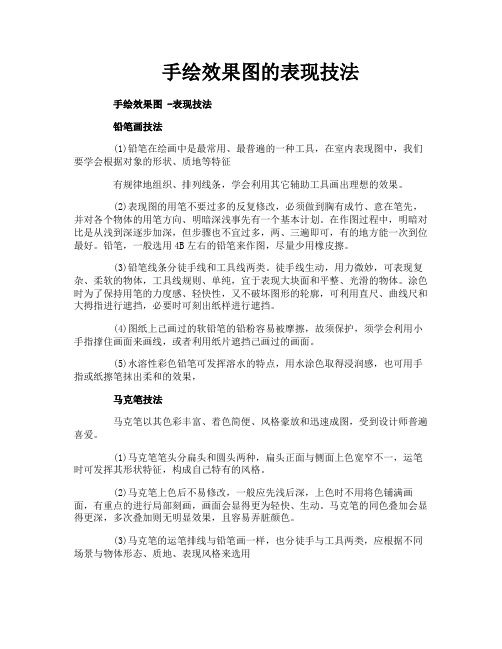 手绘效果图的表现技法