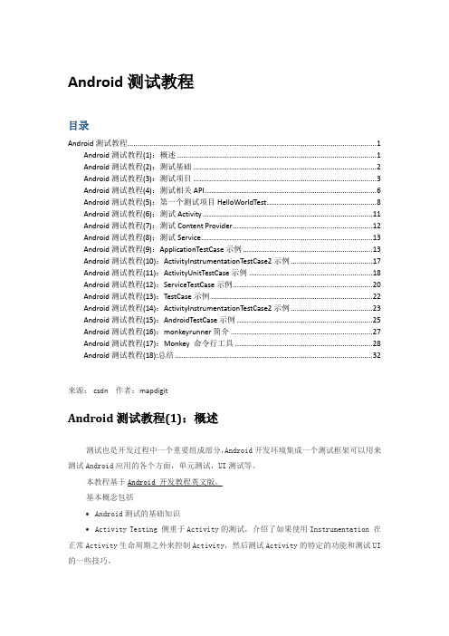 Android测试教程(全)